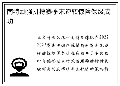 南特顽强拼搏赛季末逆转惊险保级成功