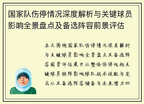 国家队伤停情况深度解析与关键球员影响全景盘点及备选阵容前景评估 国家队伤停情况深度解析与关键球员影响全景盘点及备选阵容前景评估