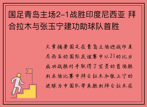 国足青岛主场2-1战胜印度尼西亚 拜合拉木与张玉宁建功助球队首胜 国足青岛主场2-1战胜印度尼西亚 拜合拉木与张玉宁建功助球队首胜