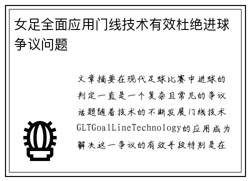 女足全面应用门线技术有效杜绝进球争议问题 女足全面应用门线技术有效杜绝进球争议问题