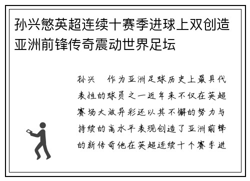孙兴慜英超连续十赛季进球上双创造亚洲前锋传奇震动世界足坛