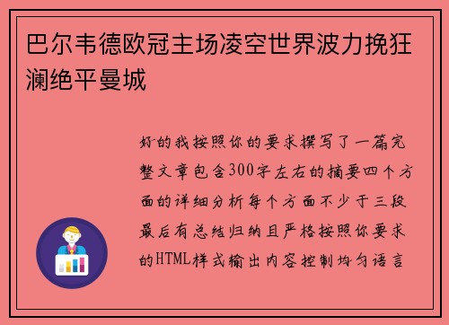 巴尔韦德欧冠主场凌空世界波力挽狂澜绝平曼城