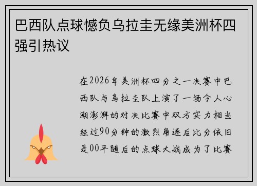 巴西队点球憾负乌拉圭无缘美洲杯四强引热议