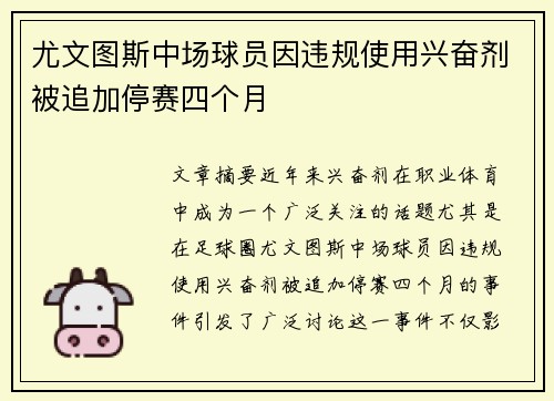 尤文图斯中场球员因违规使用兴奋剂被追加停赛四个月