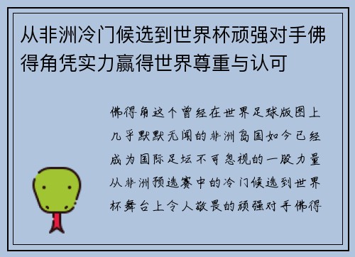 从非洲冷门候选到世界杯顽强对手佛得角凭实力赢得世界尊重与认可