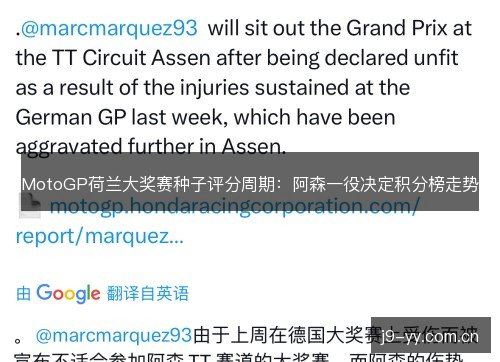 MotoGP荷兰大奖赛种子评分周期：阿森一役决定积分榜走势
