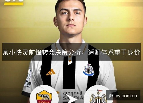 某小快灵前锋转会决策分析：适配体系重于身价